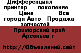   Дифференциал   46:11 Cпринтер 906 поколение 2006  › Цена ­ 96 000 - Все города Авто » Продажа запчастей   . Приморский край,Арсеньев г.